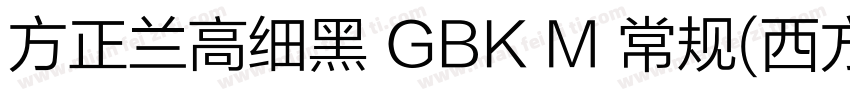 方正兰高细黑 GBK M 常规(西方)字体转换